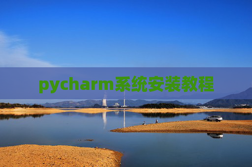 pycharm系统安装教程